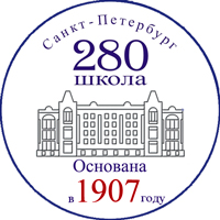 Школа №280 Санкт-Петербурга имени М. Ю. Лермонтова